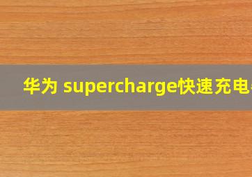 华为 supercharge快速充电器